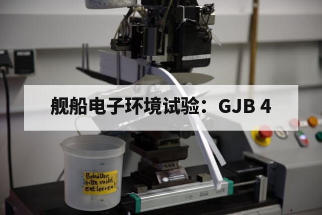 舰船电子环境试验详解：GJB 4标准与方法
