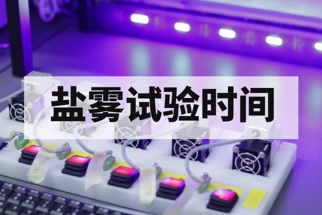 盐雾试验时间如何确定？