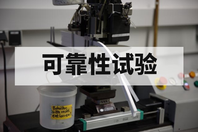 特殊环境可靠性试验包括哪些核心项目?