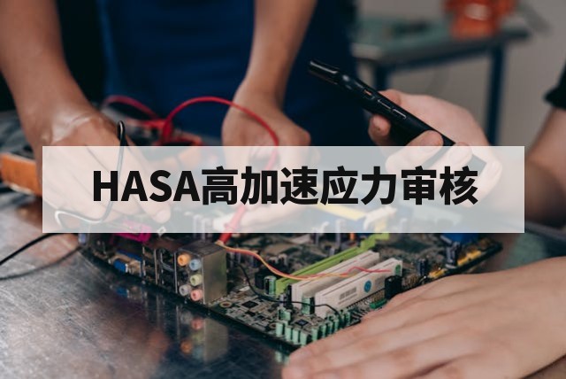 HASA高加速应力审核是什么?