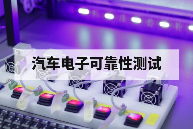 汽车电子温度冲击试验核心解析与工程应用指南