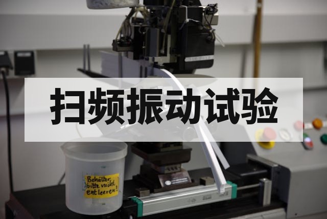 扫频振动试验怎么做?