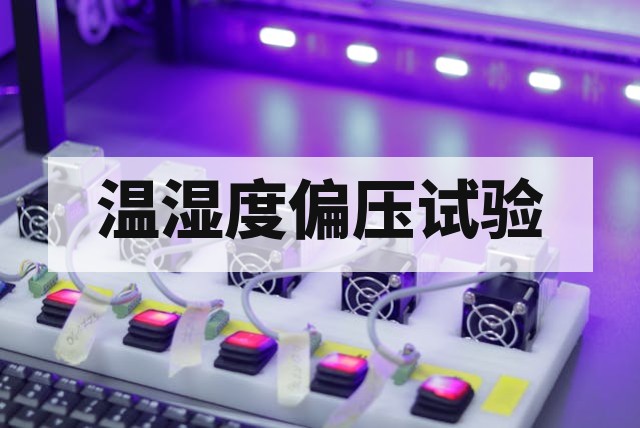 THB温湿度偏压试验是什么?核心原理与工程应用指南