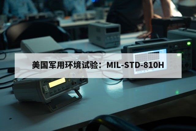 美国军用环境试验：MIL-STD-810H