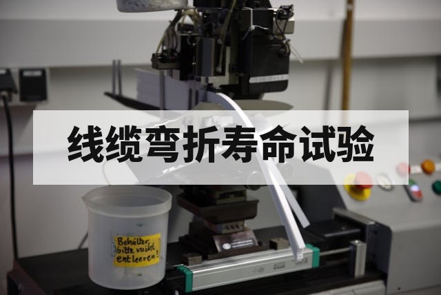 线缆弯折寿命试验是什么?