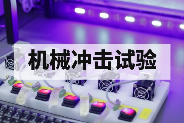 机械冲击试验是什么?原理、标准与工程应用全解析