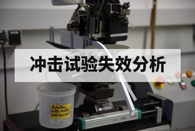 冲击试验常见失效模式深度解析与工程应对