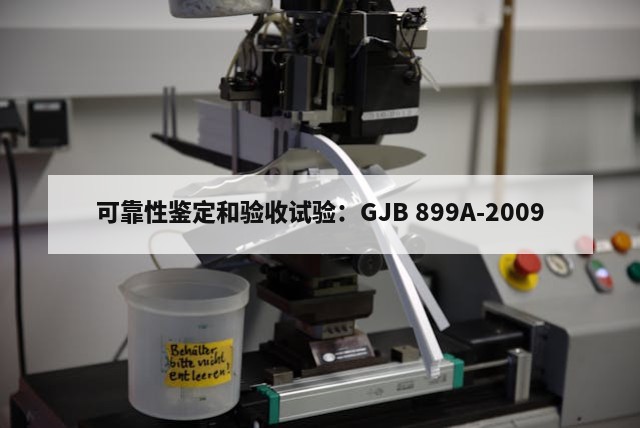 可靠性鉴定和验收试验：GJB 899A-2009