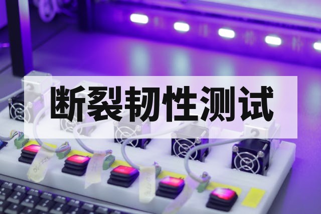 KIC断裂韧性测试怎么做?标准流程与有效性判定指南