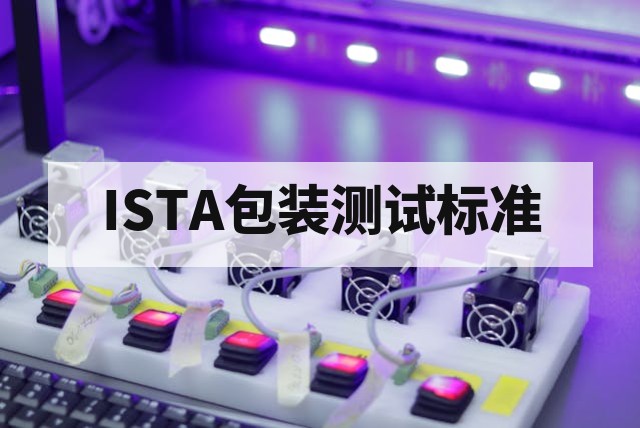 ISTA测试有哪些常见标准?
