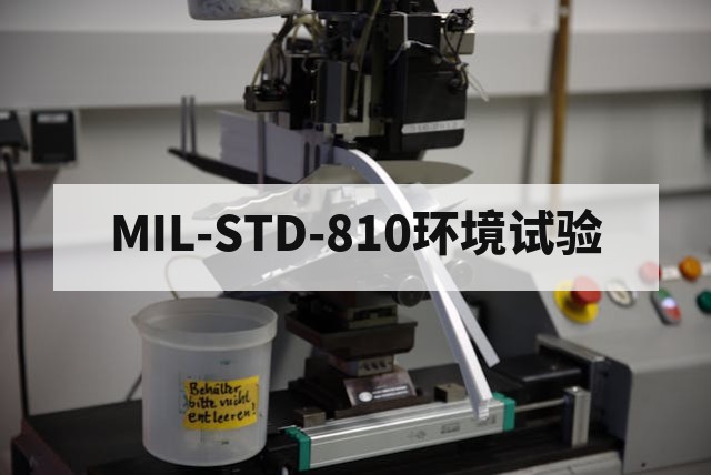 MIL-STD-810环境试验包括哪些内容?