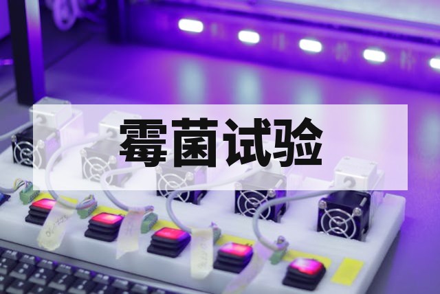 哪些产品需要做霉菌试验？