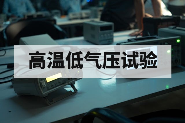 高温低气压试验怎么做?