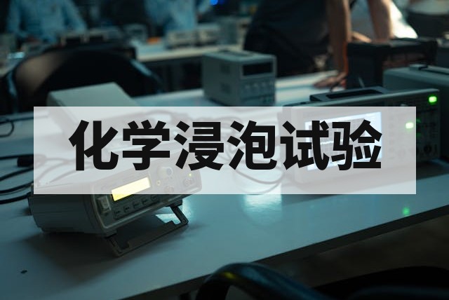 化学液体浸泡试验介质选择指南与标准对照