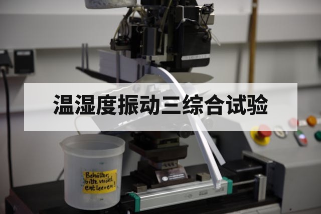 为什么要做温湿度振动三综合试验?