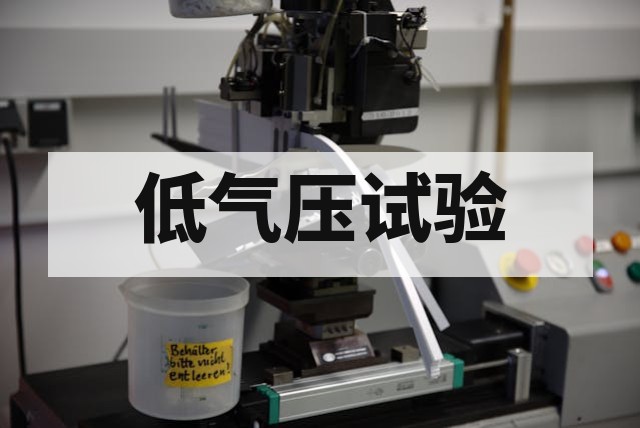 运输包装为什么要做低气压试验?核心机理与标准测试指南