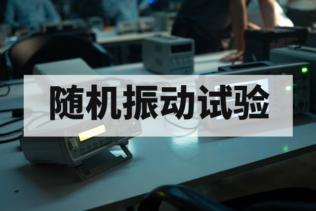 随机振动试验是什么？原理、标准与工程应用全解析