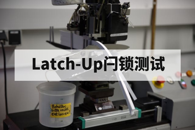 芯片Latch-Up闩锁测试原理、标准与全流程解析