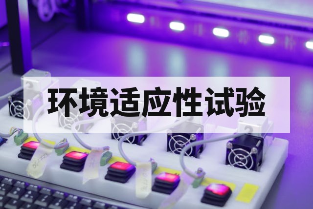 军工产品环境适应性试验核心解析与实施指南