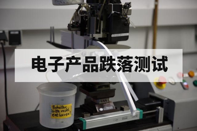 电子产品跌落测试标准有哪些?