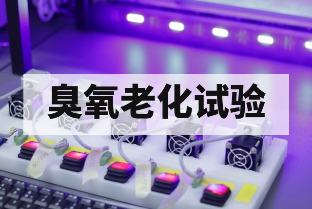 臭氧老化试验是什么?原理、标准与评定指南
