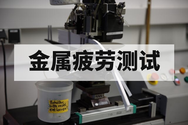 金属疲劳寿命怎么测试?