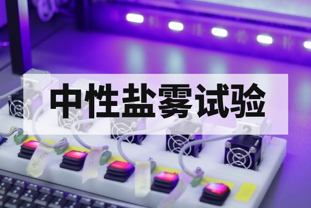 NSS中性盐雾试验原理、标准参数与结果判定指南
