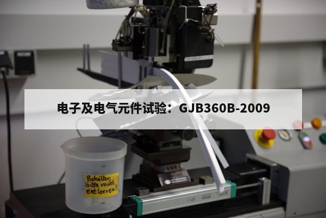 电子及电气元件试验详解：GJB360B-2009标准与方法