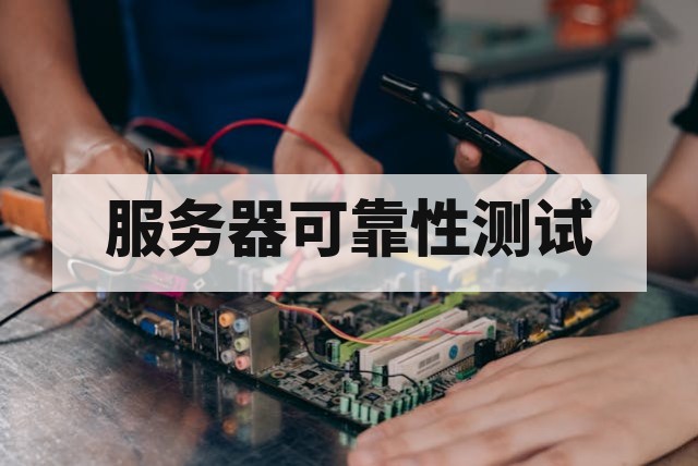 服务器可靠性测试包括哪些项目?