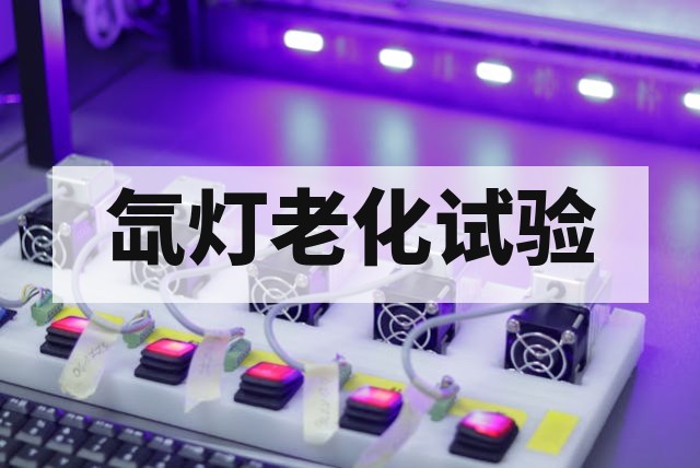 氙灯老化试验是什么?核心原理、标准流程与失效分析