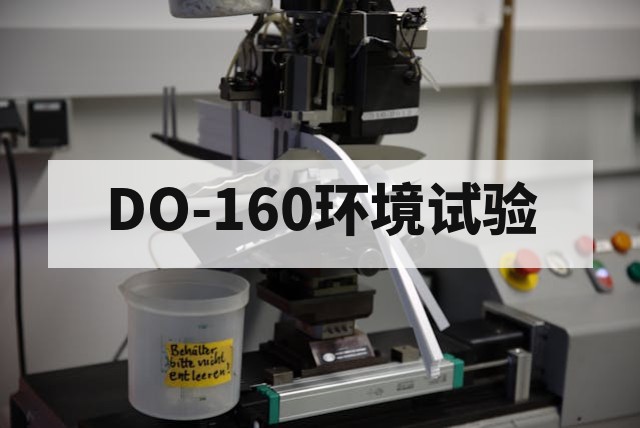 DO-160环境试验包括哪些项目?