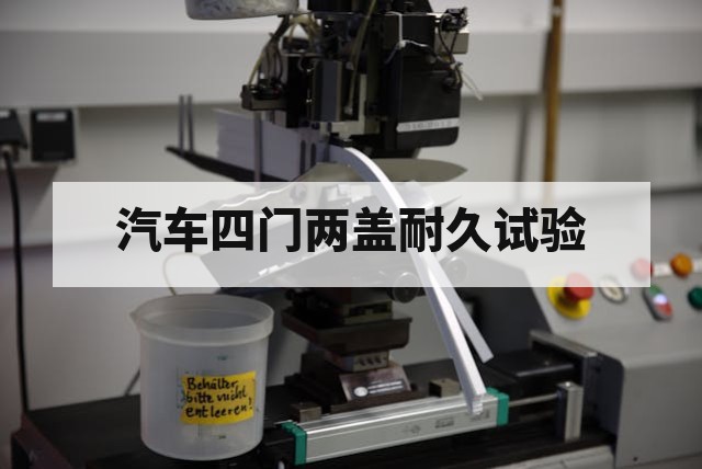汽车四门两盖耐久试验怎么做?